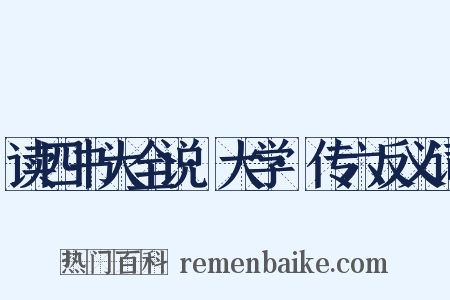 读四书大全说·大学·传六反义词是什么意思的图片